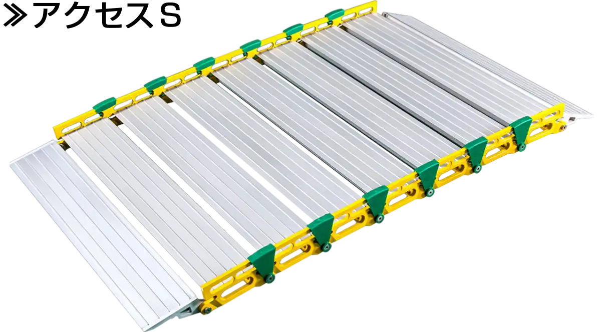 ロールスロープ・アクセスＳ商品画像