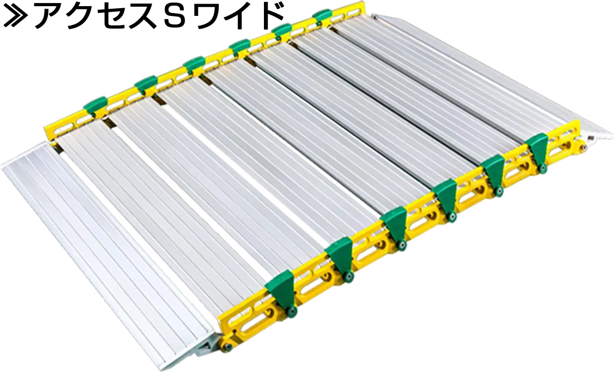 ロールスロープ・アクセスＳワイド商品画像